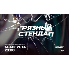 Грязный стендап 14 августа 2300 (2026-08-14) Грязный стендап 14 августа 2300 (2026-08-14)
