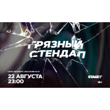 Грязный стендап  22 августа  2300 (2026-08-22)