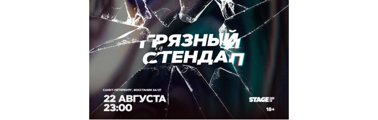 Грязный стендап 22 августа 2300 (2026-08-22) Грязный стендап 22 августа 2300 (2026-08-22)