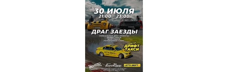 Легальные драг заезды на автодроме (2026-07-30)