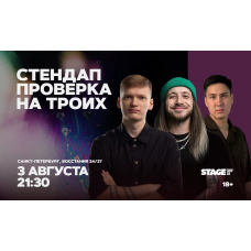Стендап проверка на троих  3 августа  2130 (2026-08-03)