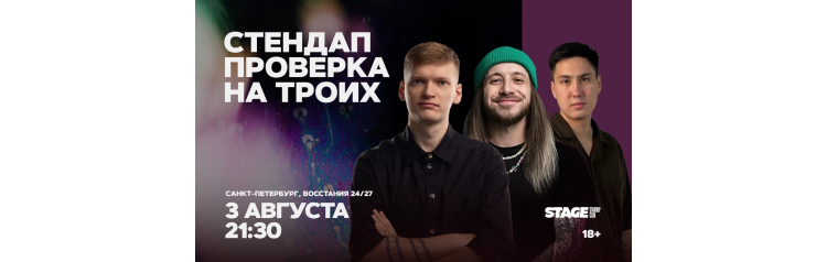 Стендап проверка на троих  3 августа  2130 (2026-08-03)