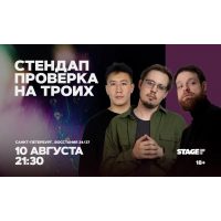 Стендап проверка на троих 10 августа 2130 (2026-08-10) Стендап проверка на троих 10 августа 2130 (2026-08-10)