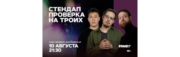 Стендап проверка на троих  10 августа  2130 (2026-08-10)