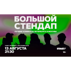 Большой стендап  13 августа  2130 (2026-08-13)