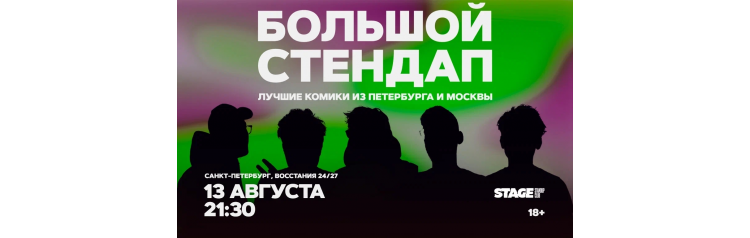 Большой стендап  13 августа  2130 (2026-08-13)