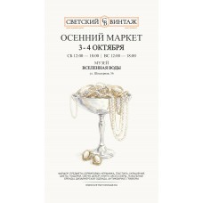 Билет на СВЕТСКИЙ ВИНТАЖ 12001400 (2026-10-03)