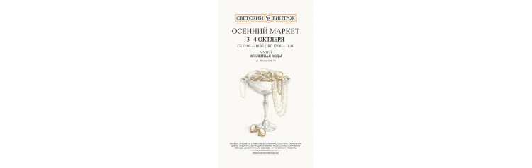 Билет на СВЕТСКИЙ ВИНТАЖ 16001800 (2026-10-03)