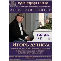 Авторский концерт композитора Игоря Дункула Музыка балет поэзия (2026-08-06)