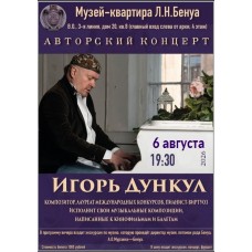 Авторский концерт композитора Игоря Дункула Музыка балет поэзия (2026-08-06) Авторский концерт композитора Игоря Дункула Музыка балет поэзия (2026-08-06)