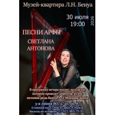 Песни арфы Концерт Светланы Антоновой (2026-07-30) Песни арфы Концерт Светланы Антоновой (2026-07-30)