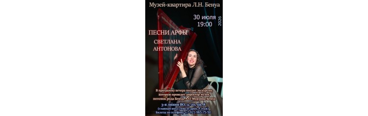 Песни арфы Концерт Светланы Антоновой (2026-07-30)
