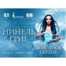 Нинель Григ Сольный Концерт (2026-11-15)