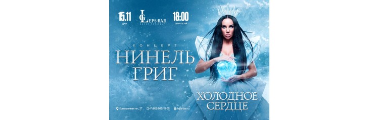 Нинель Григ Сольный Концерт (2026-11-15) Нинель Григ Сольный Концерт (2026-11-15)