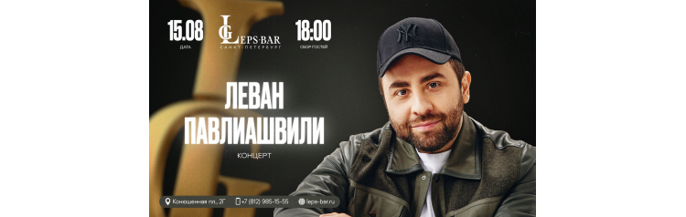 Леван Павлиашвили Сольный Концерт (2026-08-15) Леван Павлиашвили Сольный Концерт (2026-08-15)