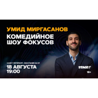 Умид Миргасанов   Комедийное шоу фокусов  18 августа  1900 (2026-08-18)