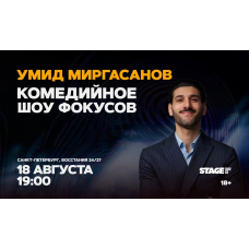 Умид Миргасанов Комедийное шоу фокусов 18 августа 1900 (2026-08-18) Умид Миргасанов Комедийное шоу фокусов 18 августа 1900 (2026-08-18)