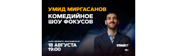 Умид Миргасанов   Комедийное шоу фокусов  18 августа  1900 (2026-08-18)