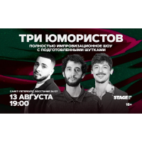 Три юмористов  13 августа  1900 (2026-08-13)