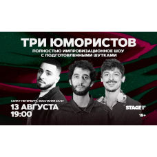 Три юмористов 13 августа 1900 (2026-08-13) Три юмористов 13 августа 1900 (2026-08-13)