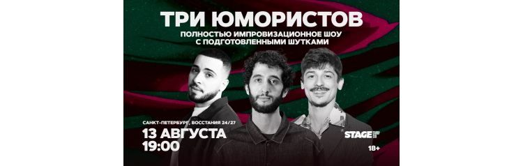 Три юмористов 13 августа 1900 (2026-08-13) Три юмористов 13 августа 1900 (2026-08-13)