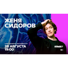 Женя Сидоров Стендапконцерт 28 августа 1900 (2026-08-28) Женя Сидоров Стендапконцерт 28 августа 1900 (2026-08-28)