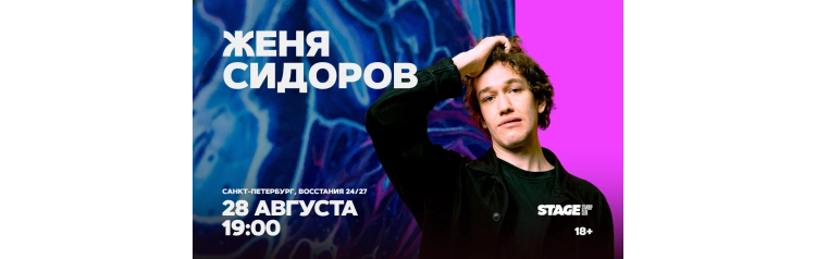 Женя Сидоров Стендапконцерт 28 августа 1900 (2026-08-28) Женя Сидоров Стендапконцерт 28 августа 1900 (2026-08-28)