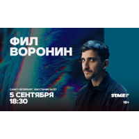 Фил Воронин  Стендапконцерт  5 сентября  1830 (2026-09-05)