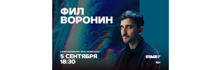 Фил Воронин Стендапконцерт 5 сентября 1830 (2026-09-05) Фил Воронин Стендапконцерт 5 сентября 1830 (2026-09-05)