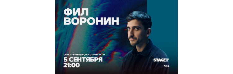 Фил Воронин Стендапконцерт 5 сентября 2100 (2026-09-05) Фил Воронин Стендапконцерт 5 сентября 2100 (2026-09-05)
