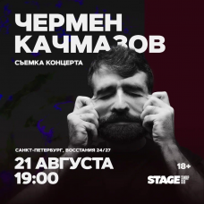 Чермен Качмазов  Стендапконцерт  21 августа  1900 (2026-08-21)