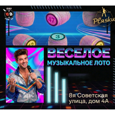 Музыкальное БИНГО с комиком (2026-10-31)