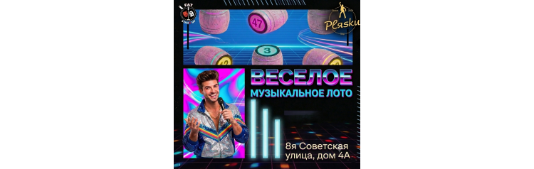 Музыкальное БИНГО с комиком (2026-08-24)