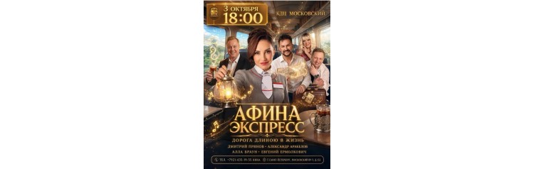 АФИНА Концерт в День рождения (2026-10-03)