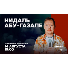 Нидаль АбуГазале  Проверочный стендапконцерт  14 августа  1900 (2026-08-14)