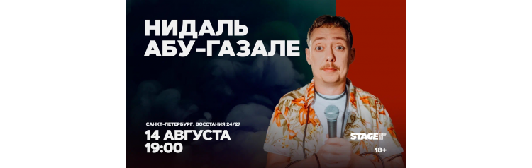 Нидаль АбуГазале Проверочный стендапконцерт 14 августа 1900 (2026-08-14) Нидаль АбуГазале Проверочный стендапконцерт 14 августа 1900 (2026-08-14)