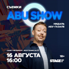 Съёмки ABUSHOW  16 августа  1600 (2026-08-16)