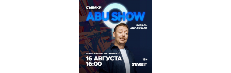 Съёмки ABUSHOW 16 августа 1600 (2026-08-16) Съёмки ABUSHOW 16 августа 1600 (2026-08-16)