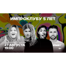 Импроклубу 5 лет  27 августа  1900 (2026-08-27)