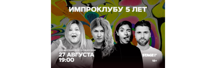 Импроклубу 5 лет 27 августа 1900 (2026-08-27) Импроклубу 5 лет 27 августа 1900 (2026-08-27)