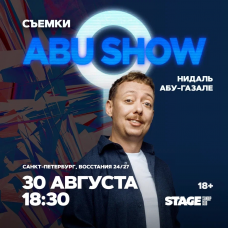 Съёмки ABUSHOW  30 августа  1830 (2026-08-30)