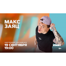 Макс Заяц  Стендапконцерт  19 сентября  1900 (2026-09-19)