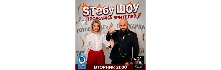 Stебу шоу standup прожарка зрителей (2026-09-15) Stебу шоу standup прожарка зрителей (2026-09-15)