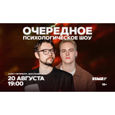 Очередное Психологическое Шоу  20 августа  1900 (2026-08-20)