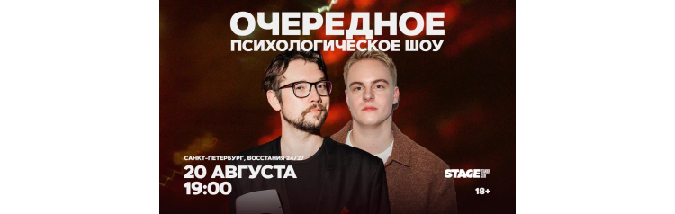 Очередное Психологическое Шоу  20 августа  1900 (2026-08-20)