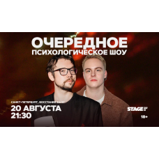 Очередное Психологическое Шоу  20 августа  2130 (2026-08-20)