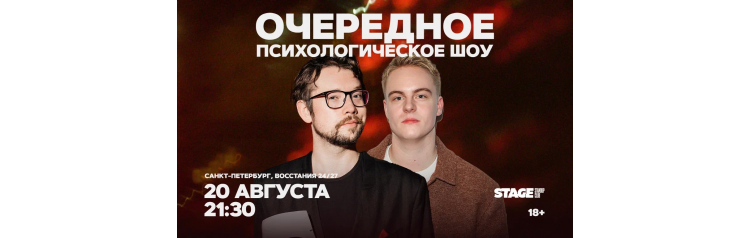 Очередное Психологическое Шоу  20 августа  2130 (2026-08-20)