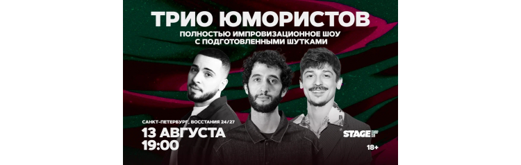 Трио юмористов 13 августа 1900 (2026-08-13) Трио юмористов 13 августа 1900 (2026-08-13)