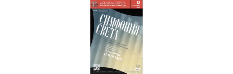 Исторический орган в Мальтийской капелле Симфония света (2026-09-12)