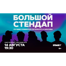 Большой стендап 14 августа 1930 (2026-08-14) Большой стендап 14 августа 1930 (2026-08-14)